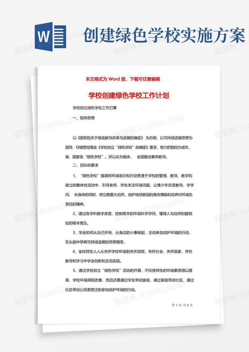 学校创建绿色学校工作计划