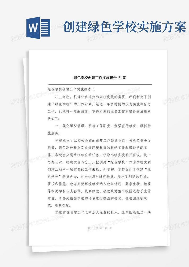 绿色学校创建工作实施报告8篇
