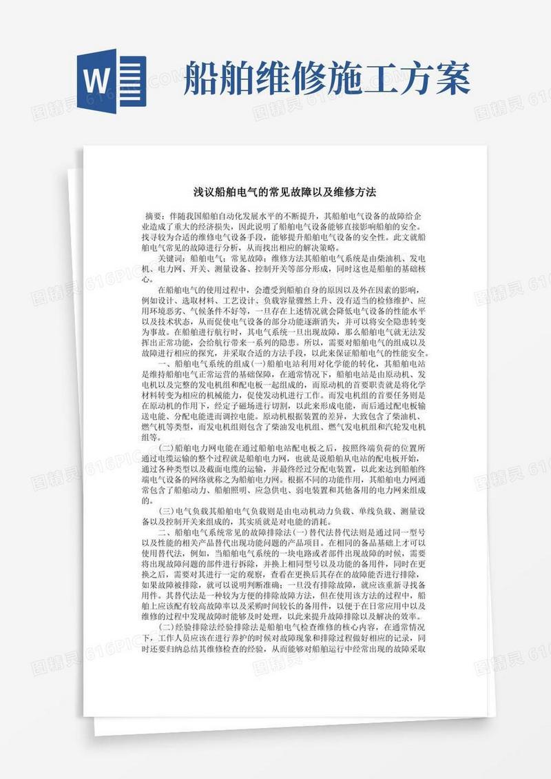 浅议船舶电气的常见故障以及维修方法