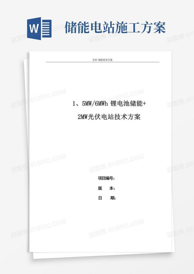 1.5MW-6MWh储能+2MW光伏电站光储项目技术方案