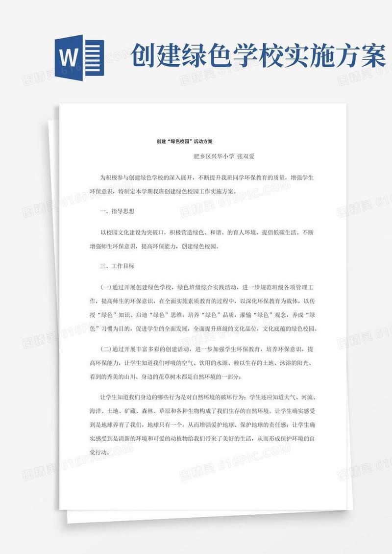 创建“绿色校园”活动方案