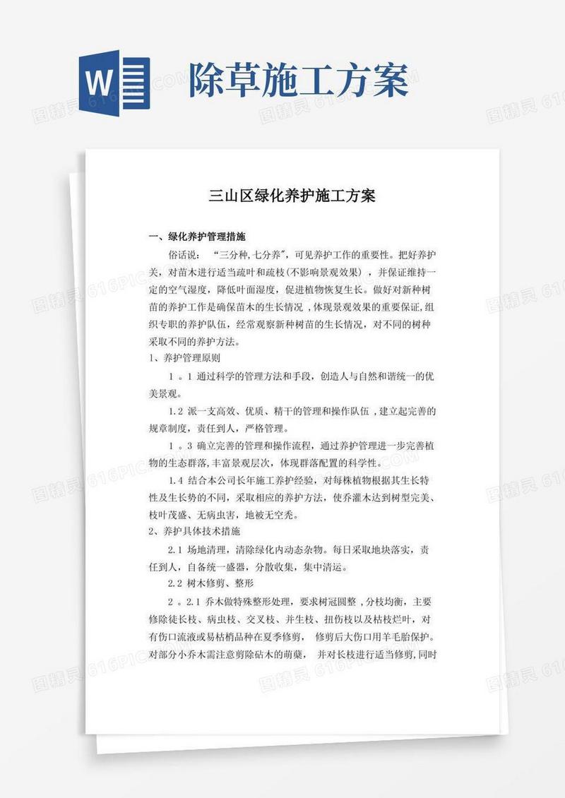 绿化养护施工方案
