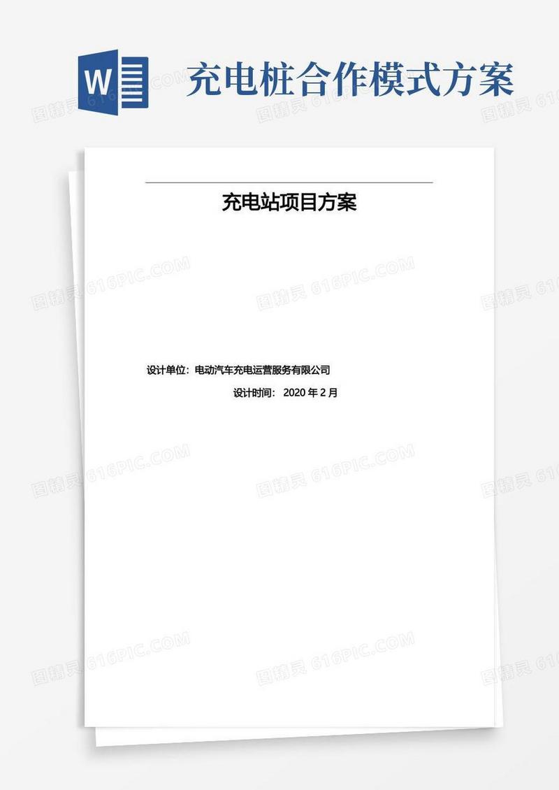 充电站项目合作方案-高新