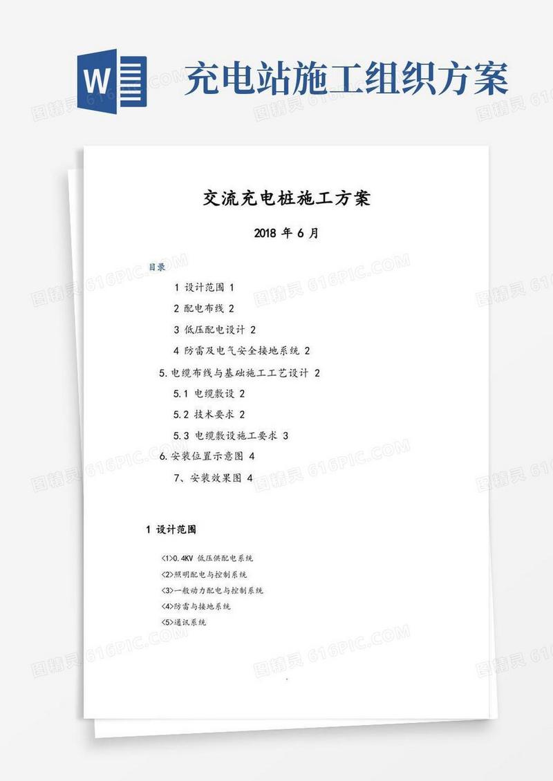 充电桩施工组织设计