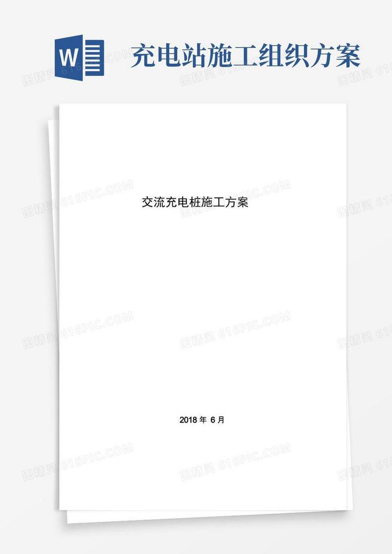 充电桩施工组织设计方案