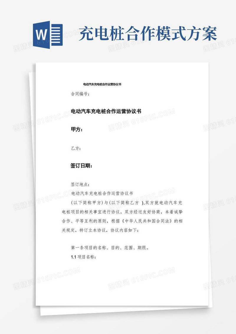 电动汽车充电桩合作运营协议书