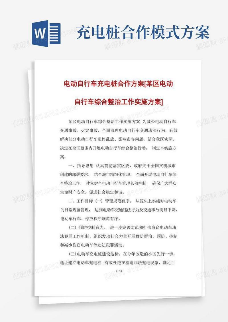 电动自行车充电桩合作方案[某区电动自行车综合整治工作实施方案]
