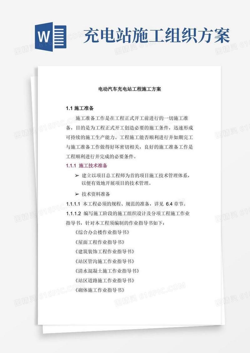 电动汽车充电站工程施工方案
