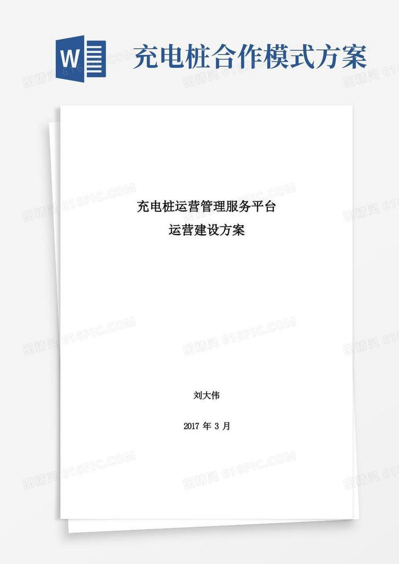 充电桩运营管理服务平台运营建设方案