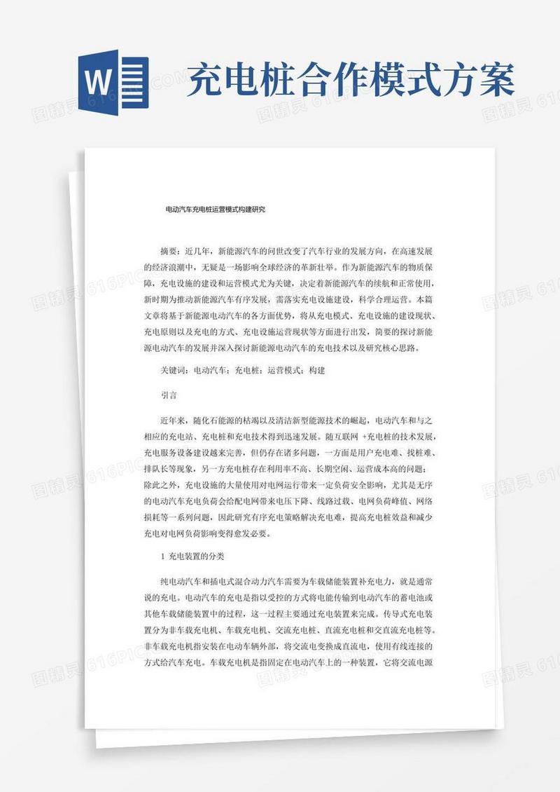 电动汽车充电桩运营模式构建研究