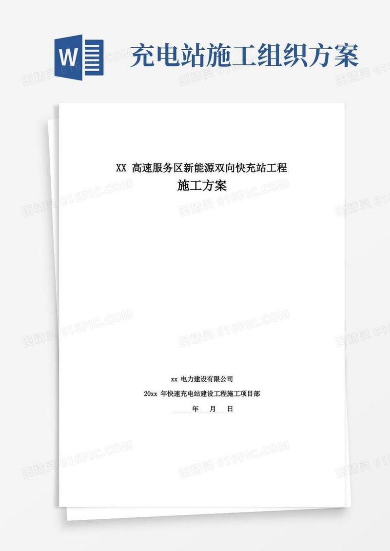 (完整版)新能源汽车充电桩工程施工方案