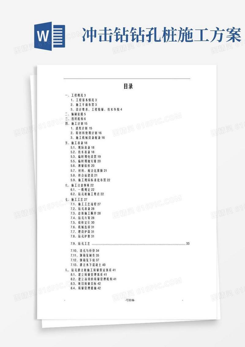 冲击钻桩基专项施工方案及对策