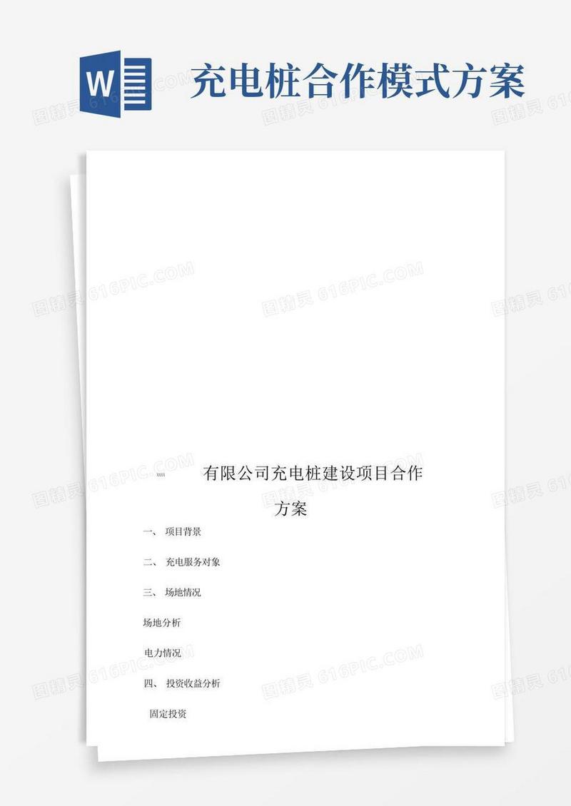 充电桩建设合作方案