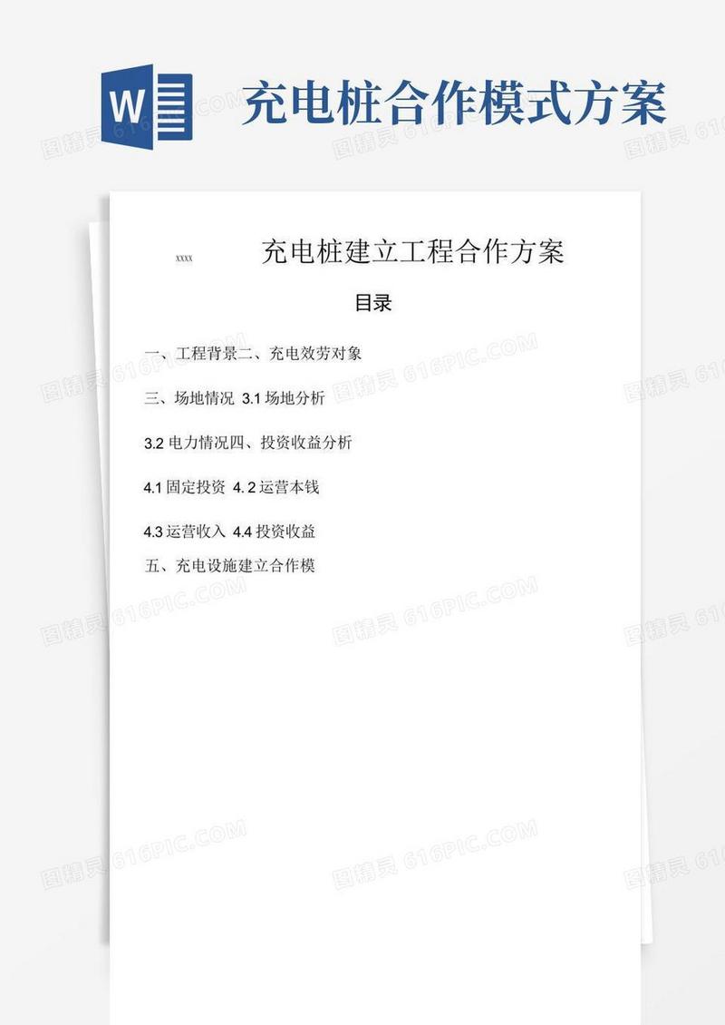 XXX充电桩建设合作方案