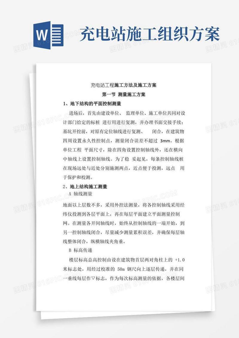 充电站工程施工方法及施工方案