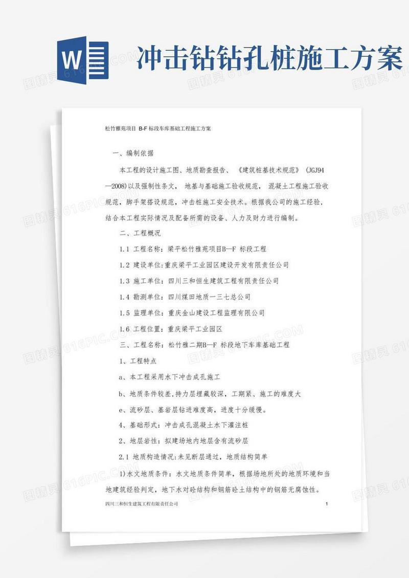 冲击钻桩基础施工方案