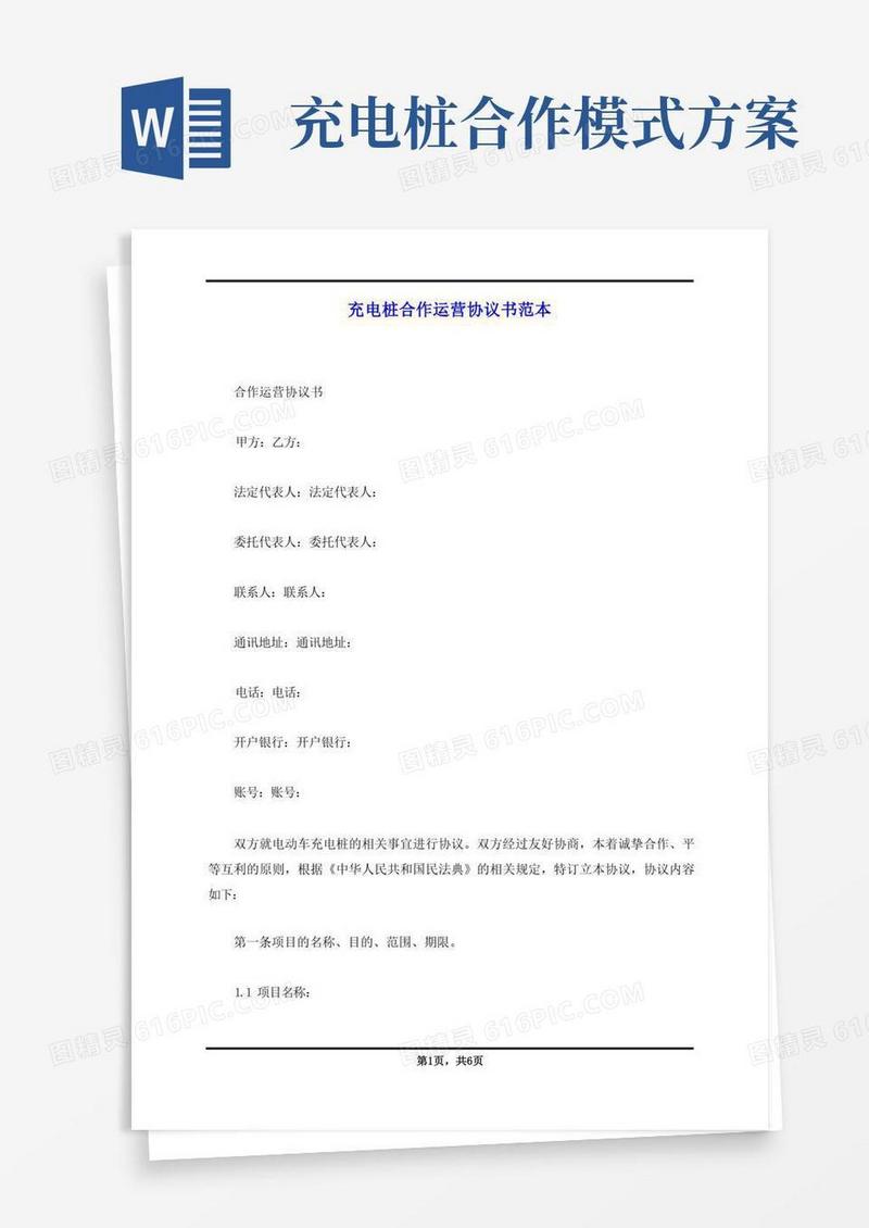 充电桩合作运营协议书范本