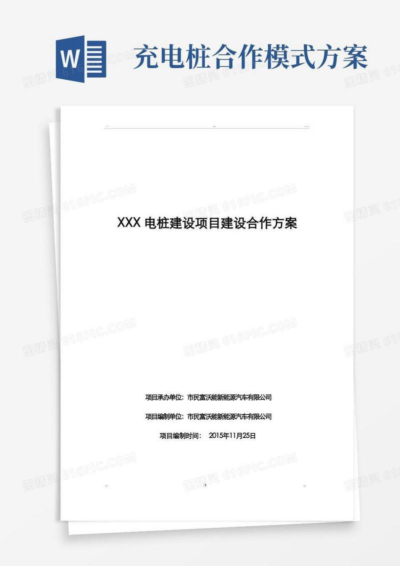 某充电桩的建设合作方案模板