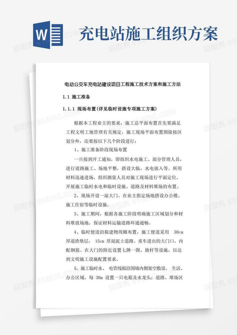 电动公交车充电站建设项目工程施工技术方案和施工方法