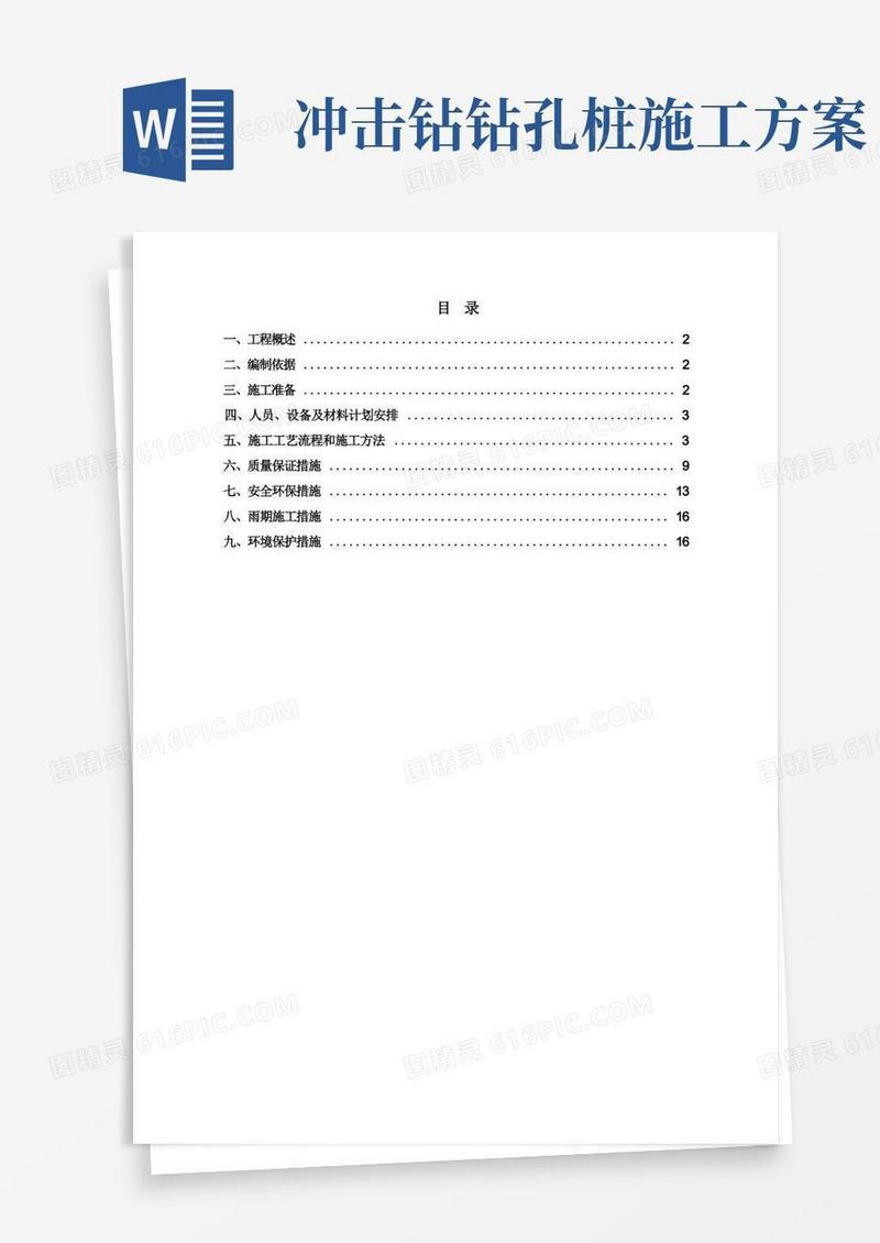 冲击钻孔桩施工方案