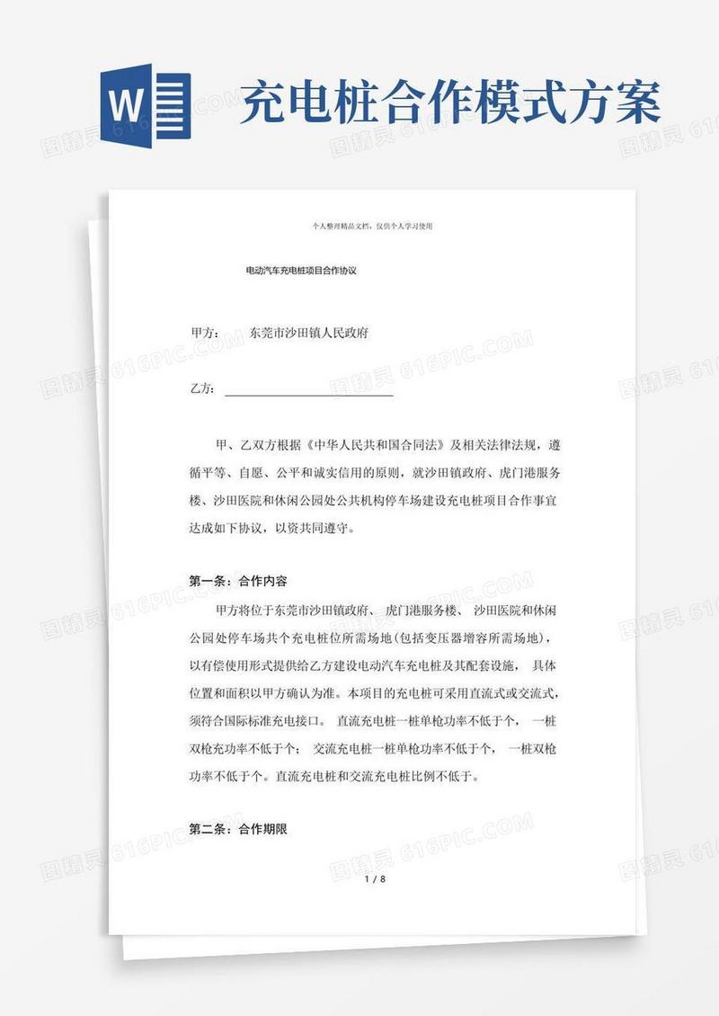 电动汽车充电桩项目合作协议