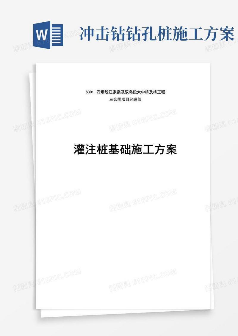 钻孔灌注桩(冲击钻)施工方案K13532.