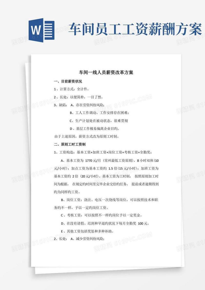 车间一线人员薪资改革方案