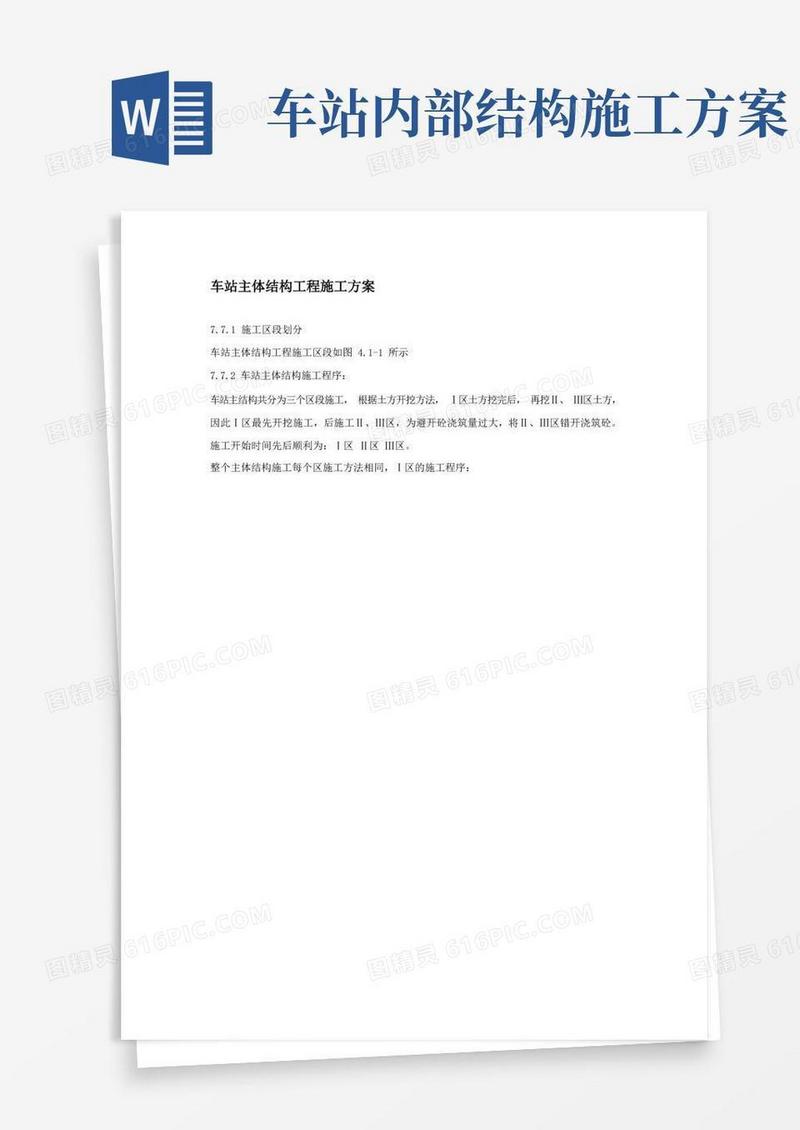 车站主体结构工程施工方案