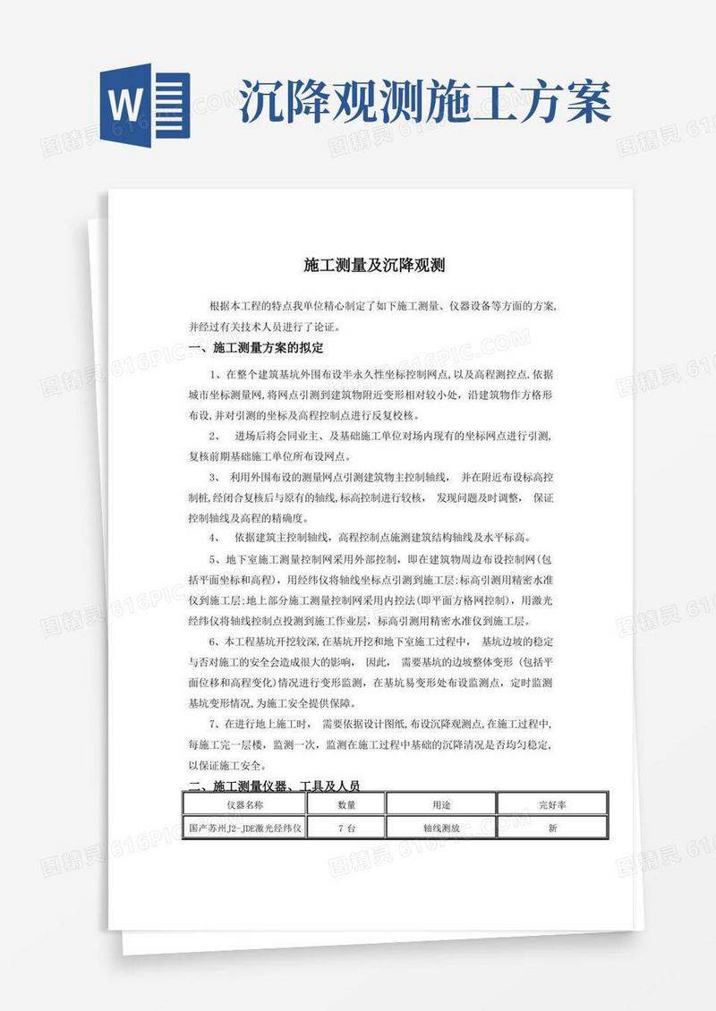 施工测量及沉降观测施工方案