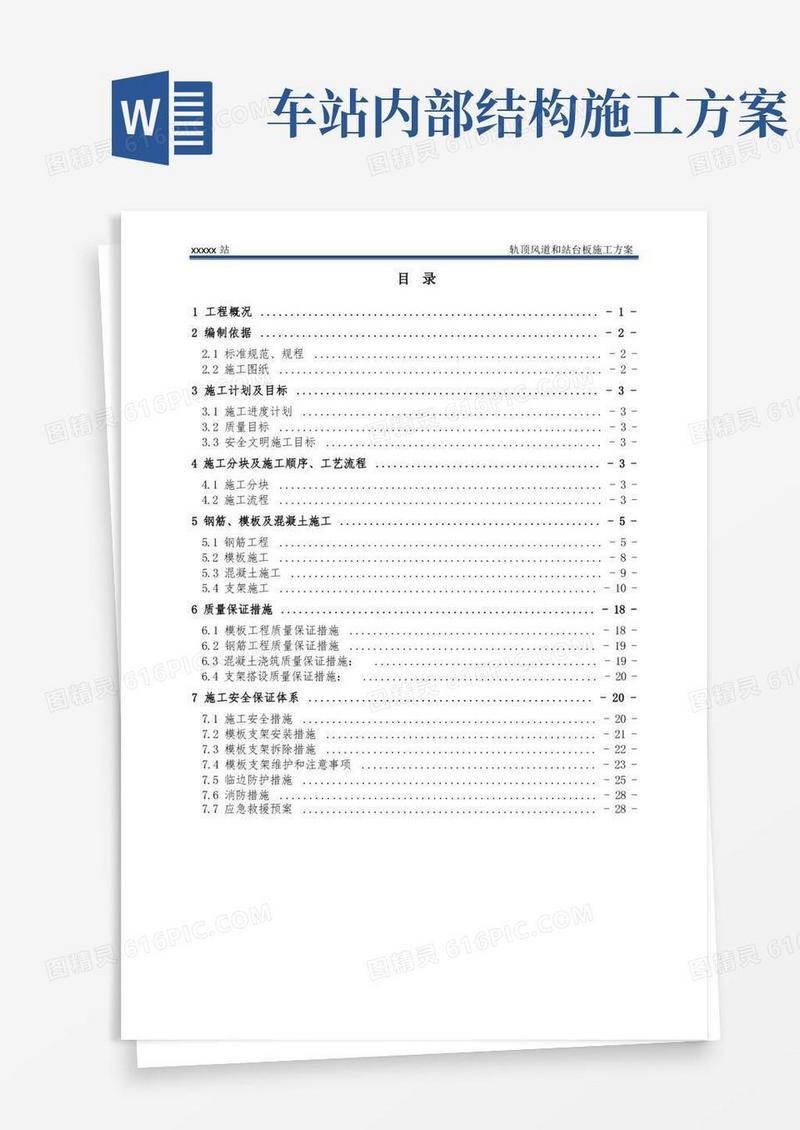 车站内部结构施工方案