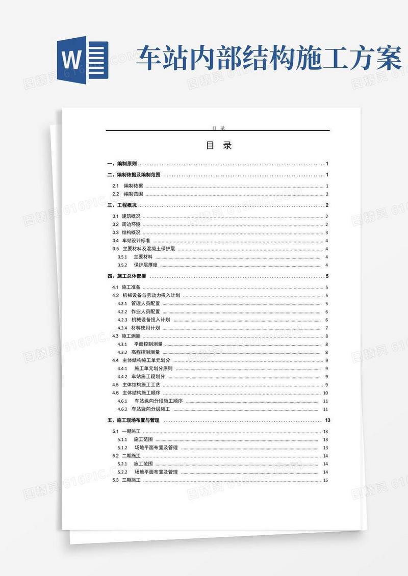 地铁明挖车站主体结构施工方案