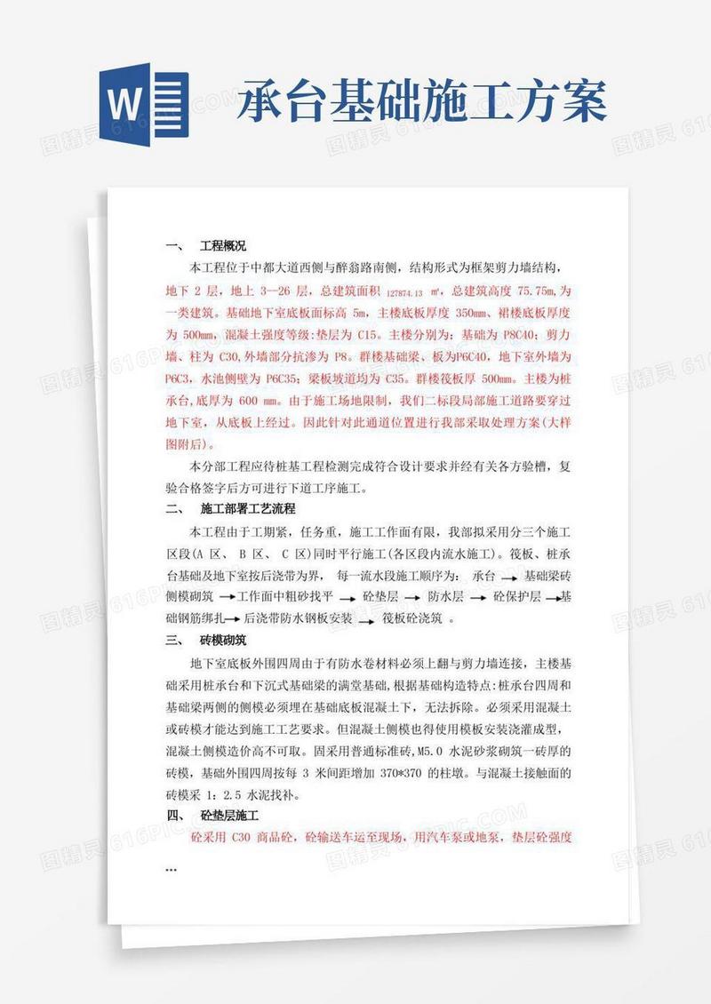 基础工程之筏板桩承台基础施工方案