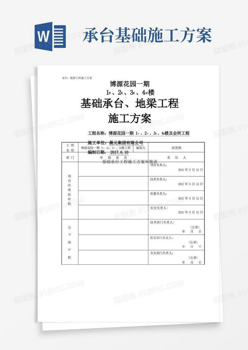 桩基础承台工程施工方案