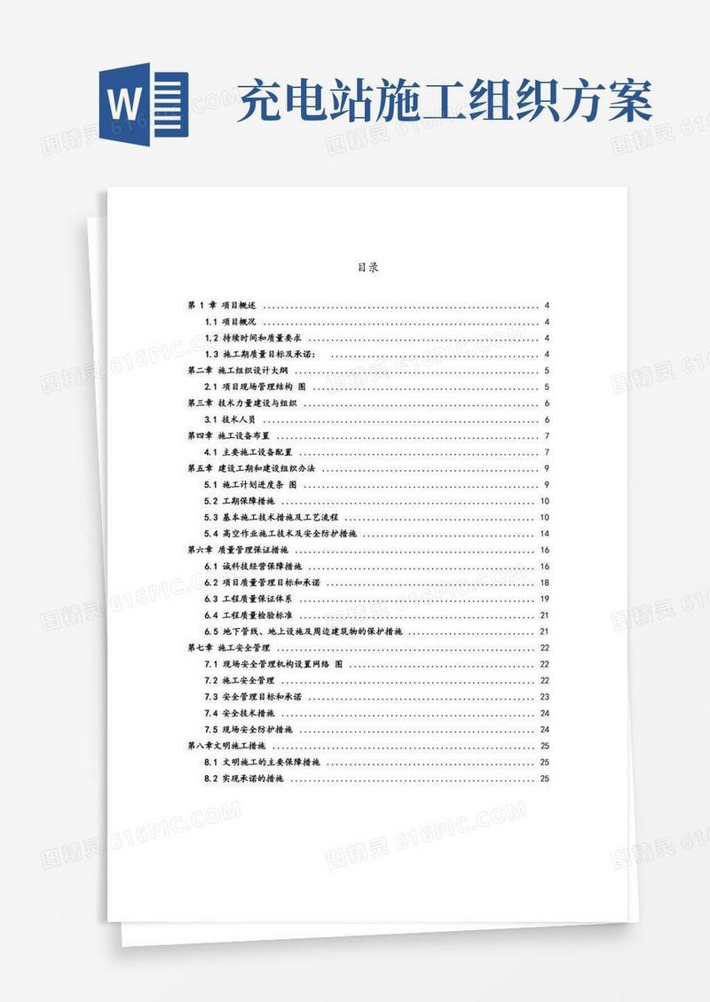 一汽充电桩施工组织方案