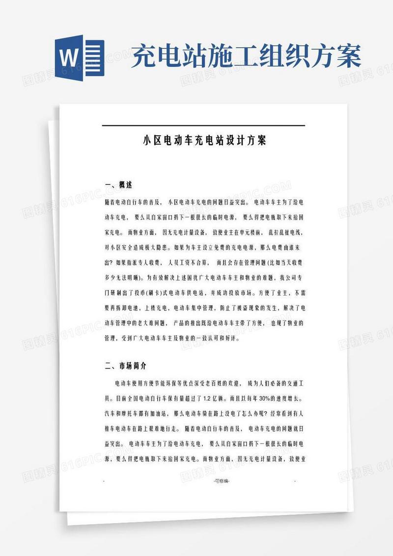 小区电动车充电站施工组织设计及对策