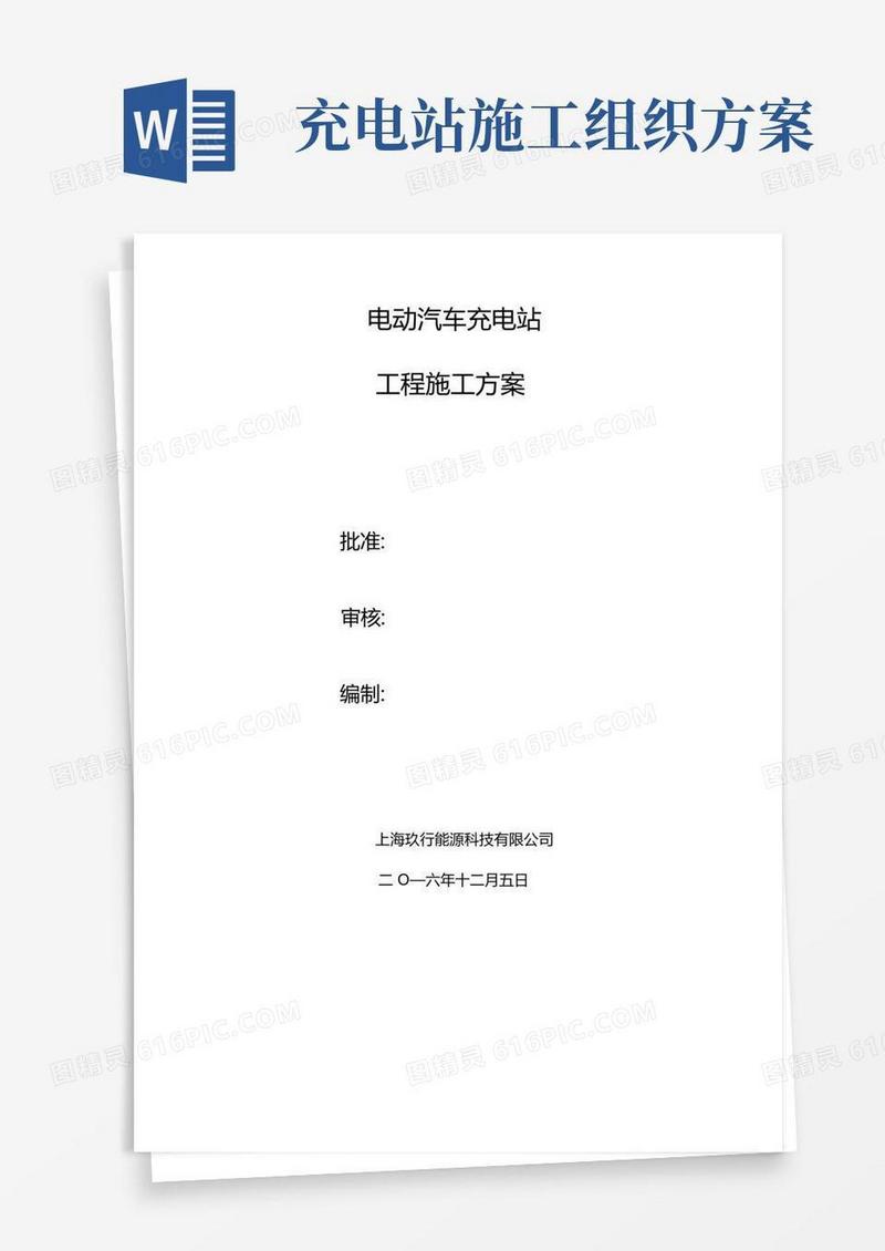 电动汽车充电站施工方案