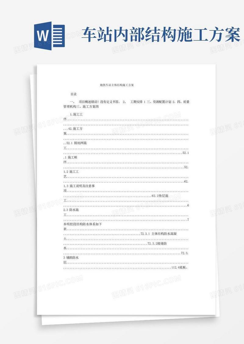 地铁车站主体结构施工方案