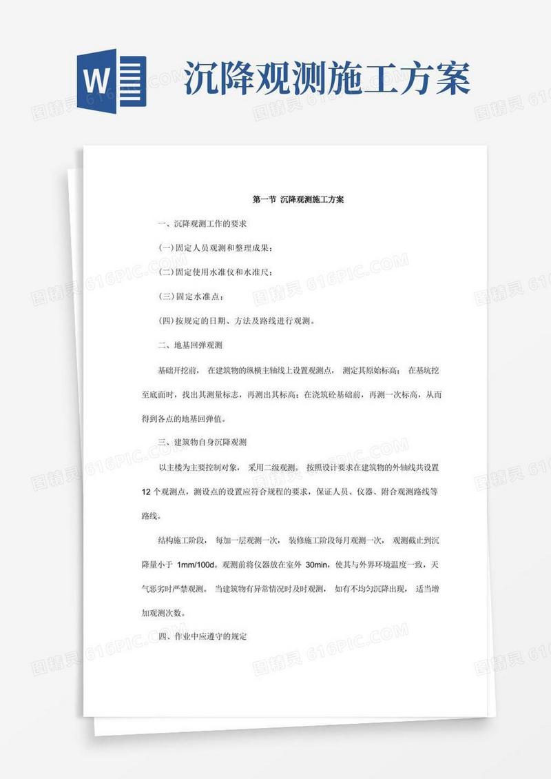 沉降观测施工方案