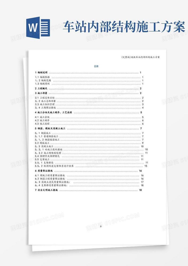 (完整版)地铁车站内部结构施工方案