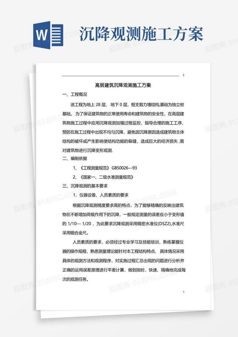 高层建筑沉降观测施工方案