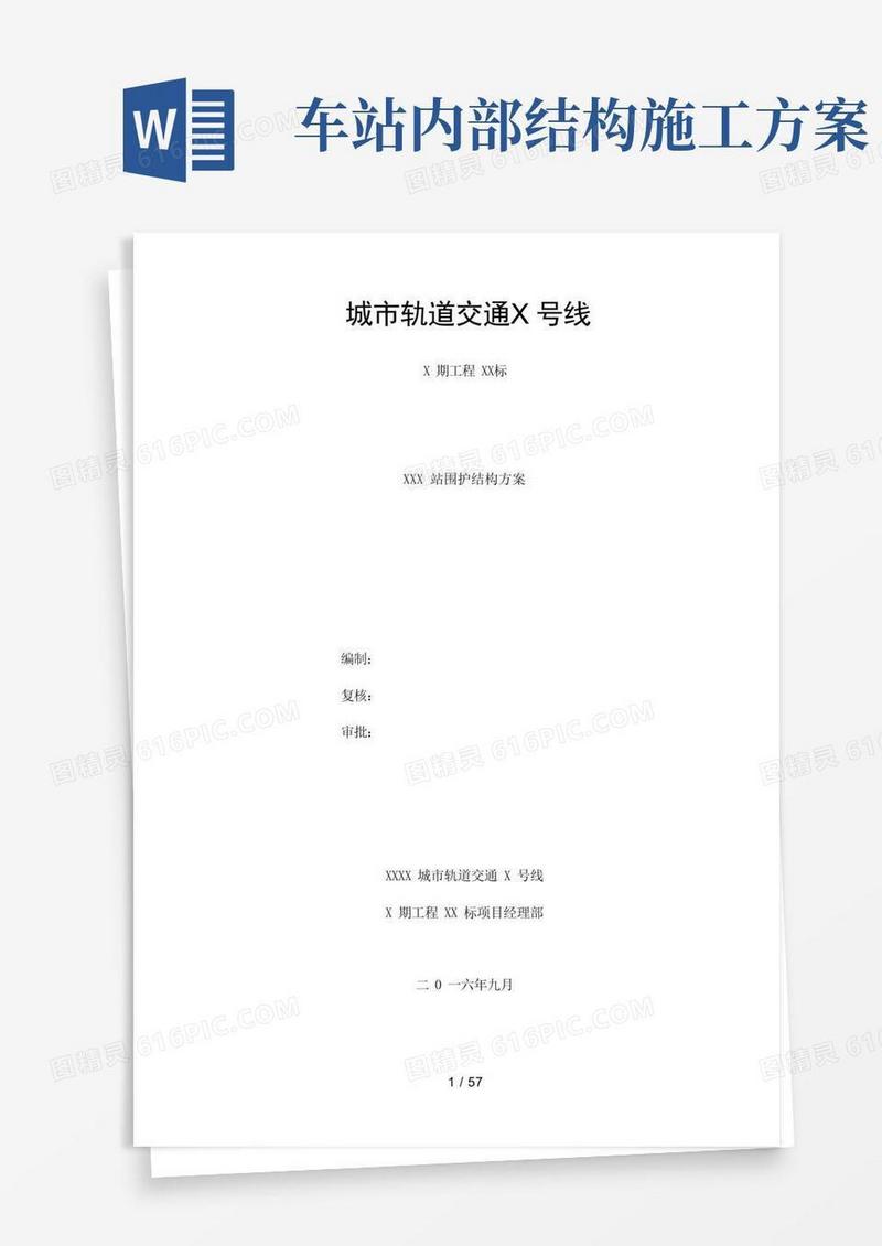 地铁车站围护结构施工方案