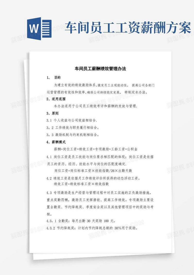 车间员工薪酬绩效管理办法