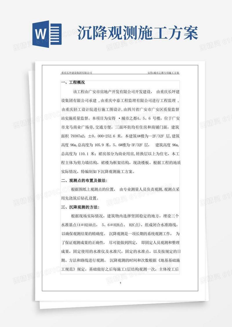 沉降观测专项施工方案