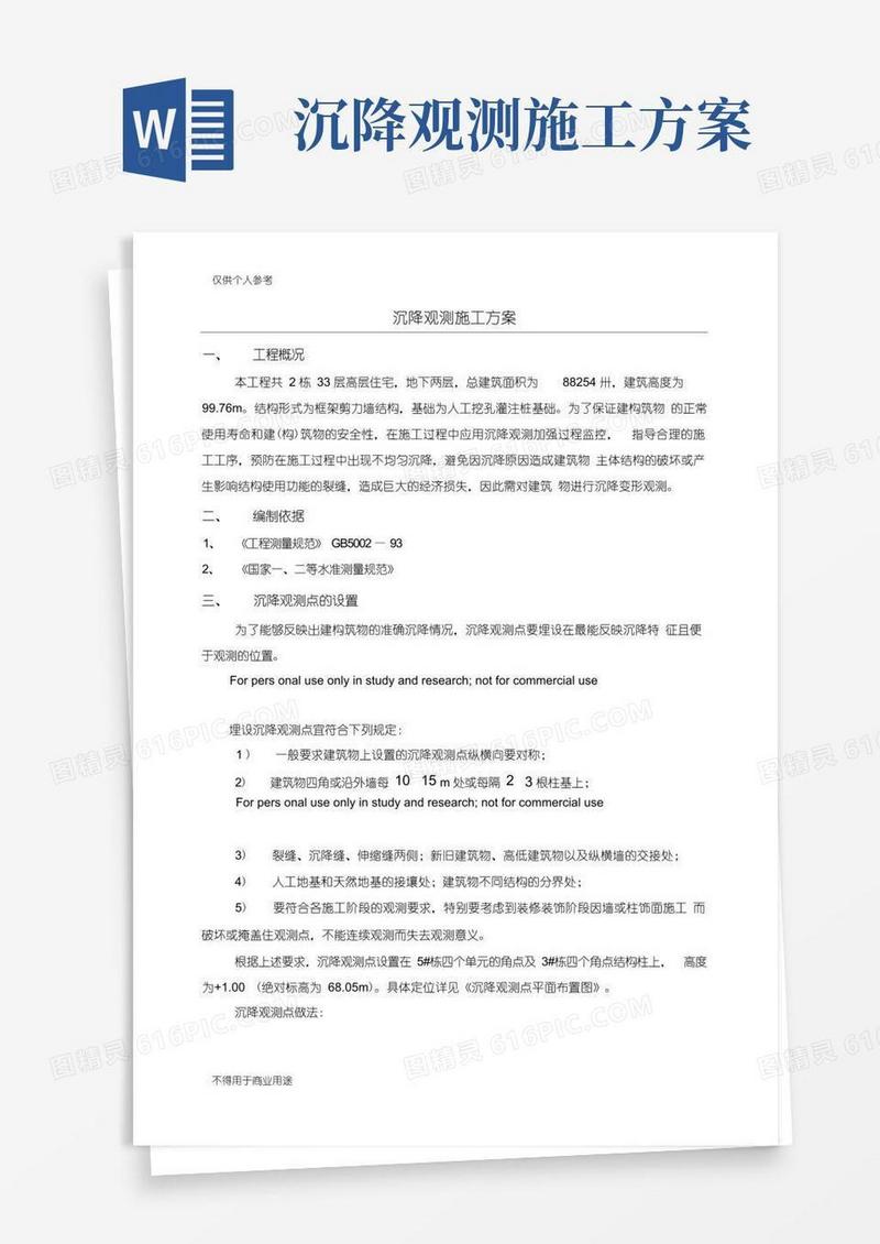 高层沉降观测施工方案