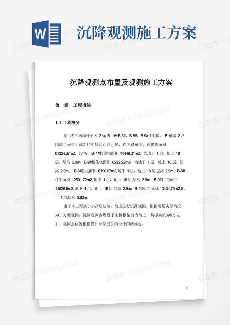 沉降观测点布置及观测施工方案