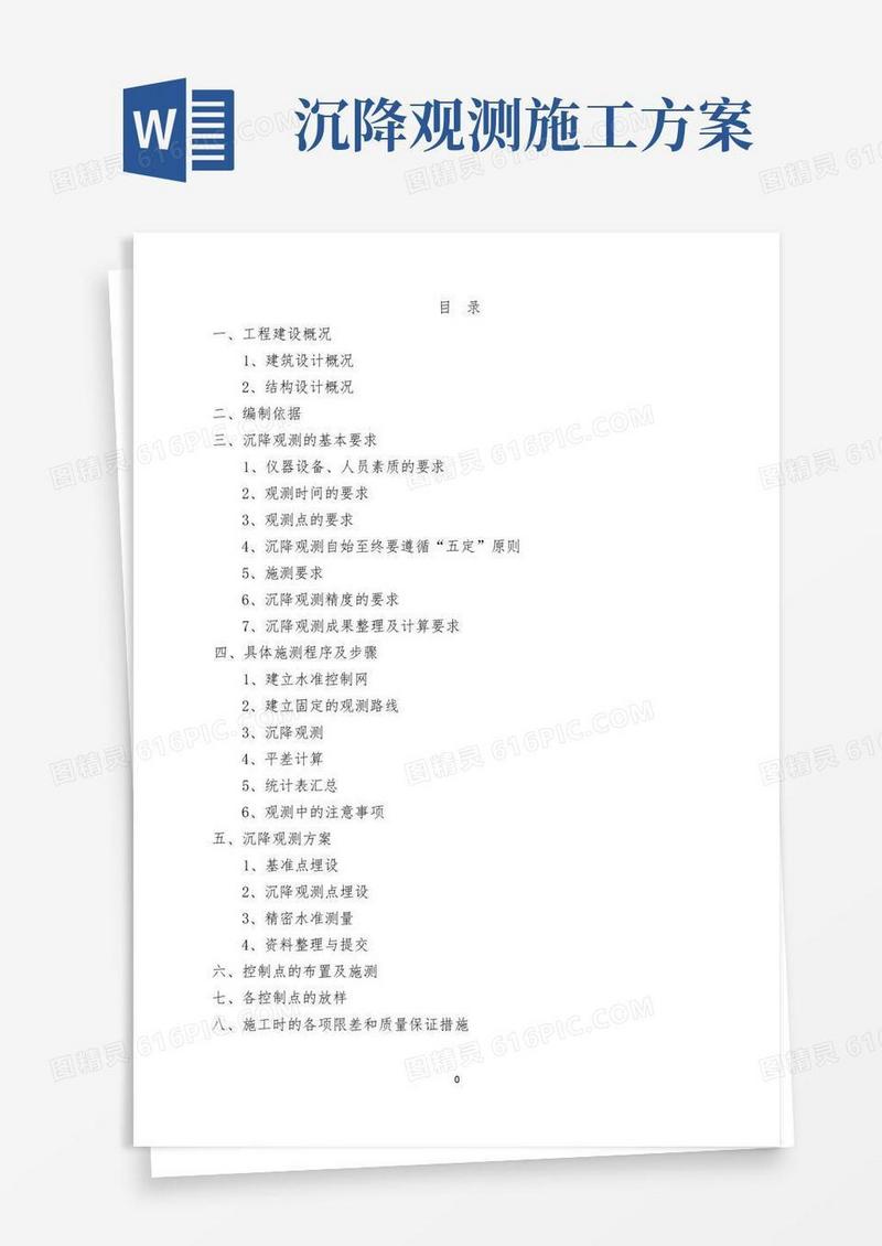 建筑物沉降观测专项施工方案