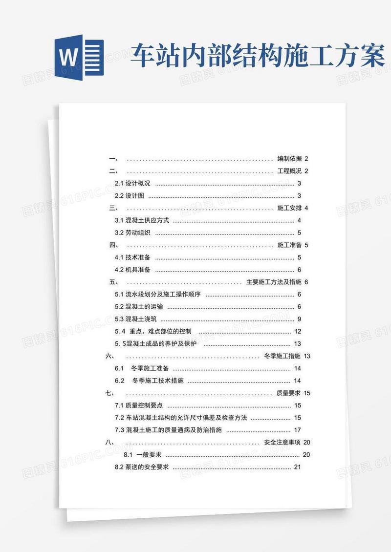 车站主体结构混凝土施工方案