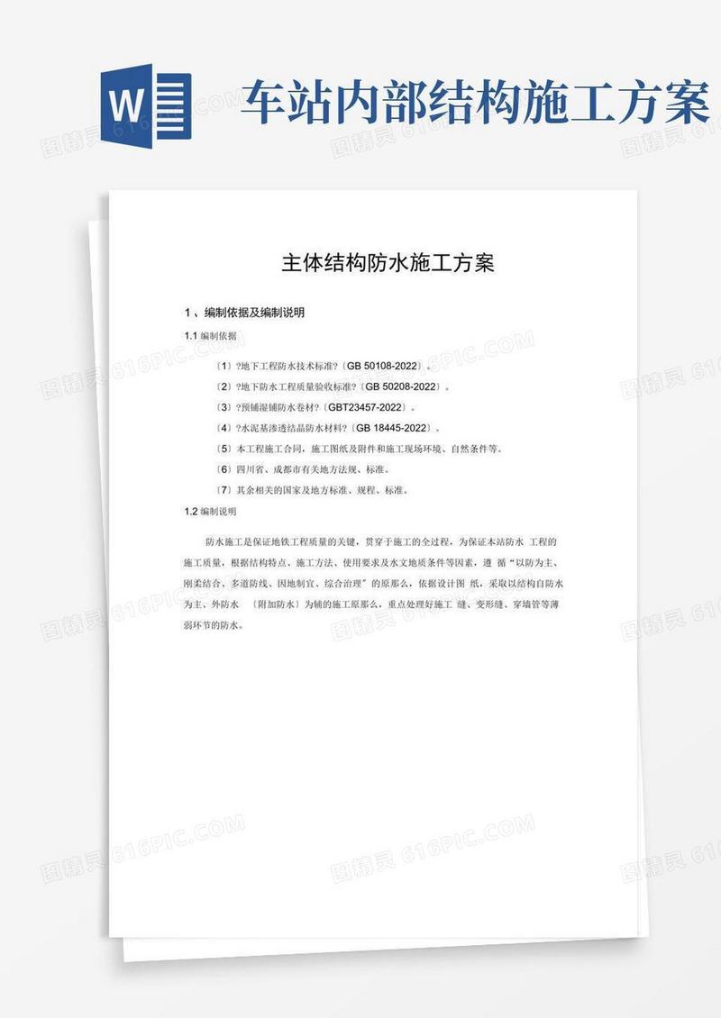车站主体结构防水施工方案