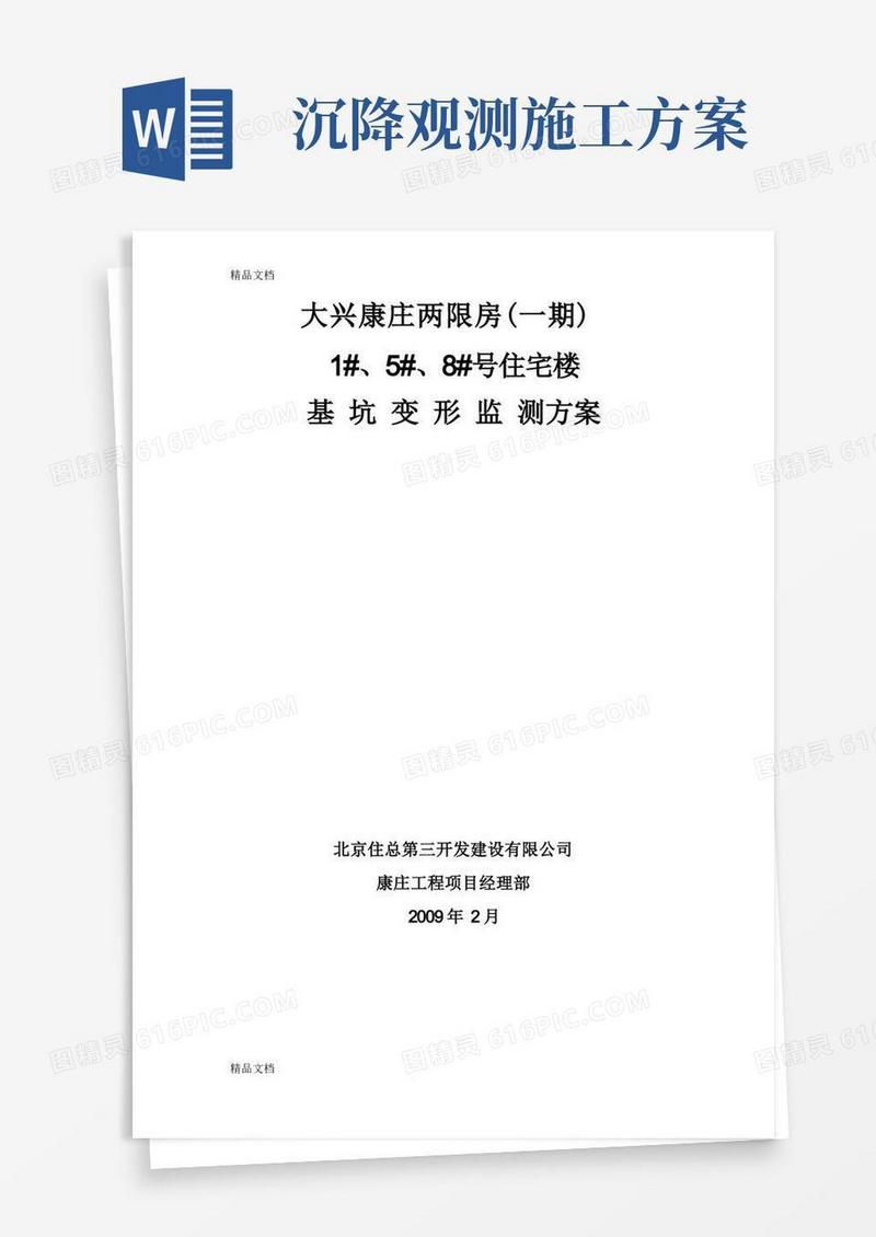 (整理)基坑沉降观测方案.