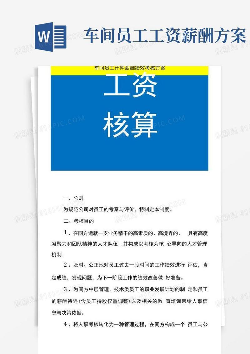 车间员工计件薪酬绩效考核方案